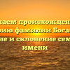 Изучаем происхождение и историю фамилии Богаткин: значение и склонение семейного имени