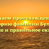 Изучаем происхождение и историю фамилии Бульда: значение и правильное склонение