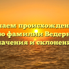 Изучаем происхождение и историю фамилии Ведерниковы: значения и склонения