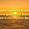 Изучаем происхождение и историю фамилии Веретина: значение и склонение фамилии