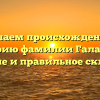 Изучаем происхождение и историю фамилии Галамага: значение и правильное склонение