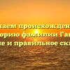 Изучаем происхождение и историю фамилии Ганке: значение и правильное склонение