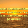 Изучаем происхождение и историю фамилии Гаргула: значение и правильное склонение фамилии