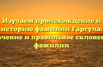 Изучаем происхождение и историю фамилии Гаргула: значение и правильное склонение фамилии Изучаем происхождение и историю фамилии Гаргула: значение и правильное склонение фамилии