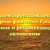 Изучаем происхождение и историю фамилии Гогорян: значение и рекомендации по склонению