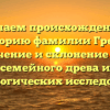 Изучаем происхождение и историю фамилии Грейц: значение и склонение для семейного древа и генеалогических исследований