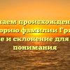 Изучаем происхождение и историю фамилии Грико: значение и склонение для полного понимания