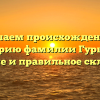 Изучаем происхождение и историю фамилии Гурылев: значение и правильное склонение.