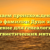 Изучаем происхождение и историю фамилии Дудо: значение и склонение для генеалогических и лингвистических интересов