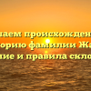 Изучаем происхождение и историю фамилии Жанэ: значение и правила склонения