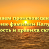 Изучаем происхождение и историю фамилии Калугина: значимость и правила склонения