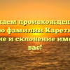 Изучаем происхождение и историю фамилии Каретниковы: значение и склонение имени для вас!