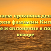 Изучаем происхождение и историю фамилии Киладзе: значение и склонение в подробном обзоре