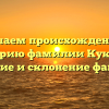 Изучаем происхождение и историю фамилии Кукреш: значение и склонение фамилии