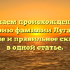 Изучаем происхождение и историю фамилии Луганцев: значение и правильное склонение в одной статье.
