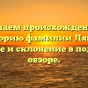 Изучаем происхождение и историю фамилии Лянда: значение и склонение в подробном обзоре.