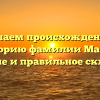 Изучаем происхождение и историю фамилии Малая: значение и правильное склонение