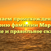 Изучаем происхождение и историю фамилии Маринос: значение и правильное склонение