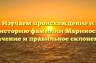 Изучаем происхождение и историю фамилии Маринос: значение и правильное склонение