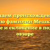 Изучаем происхождение и историю фамилии Мешкаускас: значение и склонение в подробном обзоре