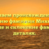 Изучаем происхождение и историю фамилии Михненко: значение и склонение фамилии в деталях.