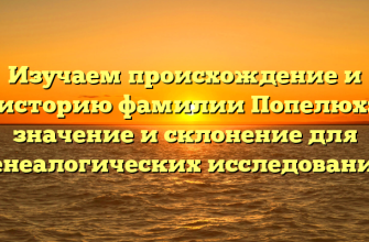 Изучаем происхождение и историю фамилии Попелюх: значение и склонение для генеалогических исследований