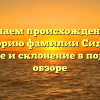 Изучаем происхождение и историю фамилии Сидора: значение и склонение в подробном обзоре