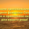Изучаем происхождение и историю фамилии Сущева: значение и правильное склонение для вашего рода!