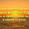 Изучаем происхождение и историю фамилии Тирбах: значение и правильное склонение в одной статье.