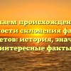 Изучаем происхождение и особенности склонения фамилии Примбетов: история, значение и интересные факты