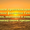Изучаем происхождение и склонение фамилии Гельмель: история, значение и советы по поиску своих предков