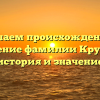 Изучаем происхождение и склонение фамилии Крупинов: история и значение