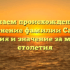 Изучаем происхождение и склонение фамилии Садек: история и значение за многие столетия