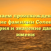 Изучаем происхождение и склонение фамилии Солониченко: история и значение данного имени