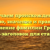 Изучаем происхождение, историю, значение и правильное склонение фамилии Гроль — SEO-заголовок для статьи.