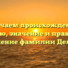 Изучаем происхождение, историю, значение и правильное склонение фамилии Дельфия