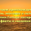 Изучаем происхождение, историю, значение и склонение фамилии Гольда: интересные факты и сведения