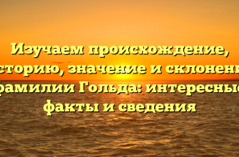 Изучаем происхождение, историю, значение и склонение фамилии Гольда: интересные факты и сведения Изучаем происхождение, историю, значение и склонение фамилии Гольда: интересные факты и сведения