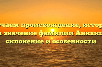 Изучаем происхождение, историю и значение фамилии Анквиц: склонение и особенности