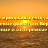Изучаем происхождение, историю и значение фамилии Ворсобин: склонение и интересные факты