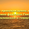 Изучаем происхождение, историю и значение фамилии Ганштейн: все о склонении и генеалогии!