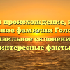 Изучаем происхождение, историю и значение фамилии Головатюк: правильное склонение и интересные факты