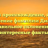 Изучаем происхождение, историю и значение фамилии Диаките: правильное склонение и интересные факты