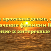 Изучаем происхождение, историю и значение фамилии Крон: склонение и интересные факты