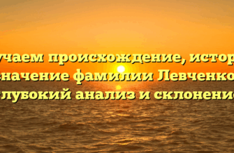 Изучаем происхождение, историю и значение фамилии Левченкова: глубокий анализ и склонение