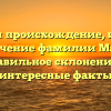 Изучаем происхождение, историю и значение фамилии Мацик: правильное склонение и интересные факты
