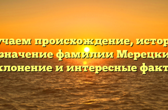 Изучаем происхождение, историю и значение фамилии Мерецкий: склонение и интересные факты