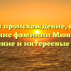 Изучаем происхождение, историю и значение фамилии Мюнхгаузен: склонение и интересные факты