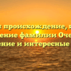 Изучаем происхождение, историю и значение фамилии Очекуров: склонение и интересные факты