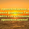 Изучаем происхождение, историю и значения фамилии Гасановы: узнайте о ее склонении и происхождении!